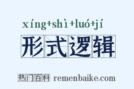 形式逻辑是什么意思的图片
